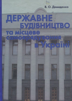 Паперова книга «Державне будівництво та місцеве самоврядування в Україні», автор Володимир Демиденко - фото №2 - мініатюра