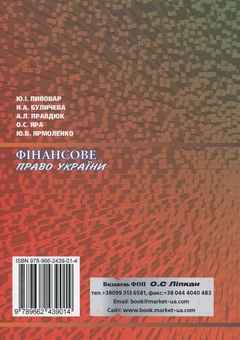 Бумажная книга «Фінансове право України», авторов Юрий Пивовар, Наталья Буличева, Андрей Правдюк, Елена Яра, Юлия Ярмоленко - фото №3 - миниатюра