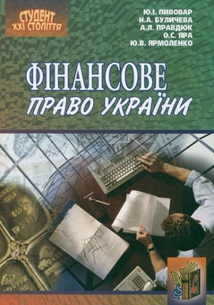 Бумажная книга «Фінансове право України», авторов Юрий Пивовар, Наталья Буличева, Андрей Правдюк, Елена Яра, Юлия Ярмоленко - фото №2 - миниатюра