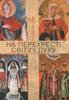 Паперова книга «На перехресті світу і духу», автор Катерина Новікова - фото №1 - мініатюра