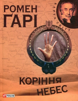 Паперова книга «Коріння небес», автор Ромен Гарі - фото №2 - мініатюра