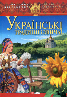 Бумажная книга «Українські традиції і звичаї» - фото №2 - миниатюра