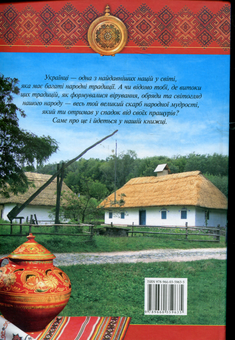Бумажная книга «Українські традиції і звичаї» - фото №3 - миниатюра