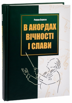Бумажная книга «В акордах вічності і слави», автор Роман Береза - фото №3 - миниатюра