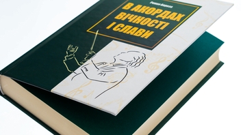 Бумажная книга «В акордах вічності і слави», автор Роман Береза - фото №4 - миниатюра