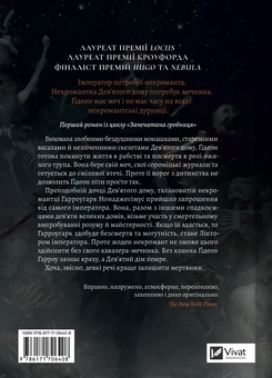 Бумажная книга «Гідеон Дев'ята», автор Темсин Муир - фото №2 - миниатюра