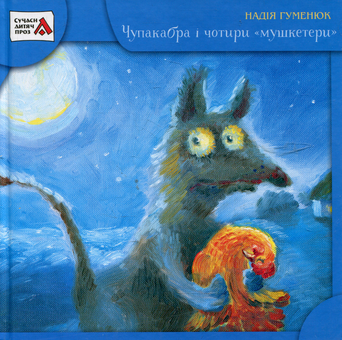 Бумажная книга «Чупакабра і чотири «мушкетери»», автор Надежда Гуменюк - фото №2 - миниатюра