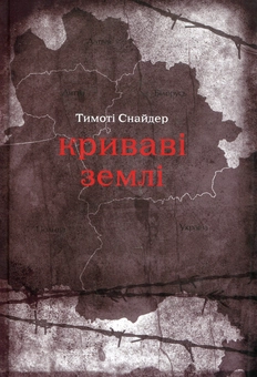 Паперова книга «Криваві землі», автор Тімоті Снайдер - фото №2 - мініатюра