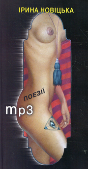 Бумажная книга «mр3», автор Ирина Новицкая - фото №1 - миниатюра