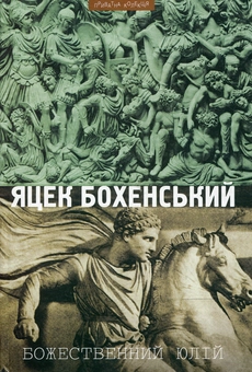 Бумажная книга «Божественний Юлій», автор Яцек Бохенский - фото №1 - миниатюра