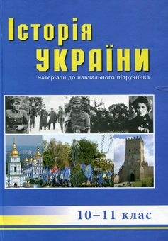 Паперова книга «Історія України: посібник для 10-11 класів» - фото №1 - мініатюра