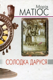 Паперова книга «Солодка Даруся», автор Марія Матіос - фото №2 - мініатюра