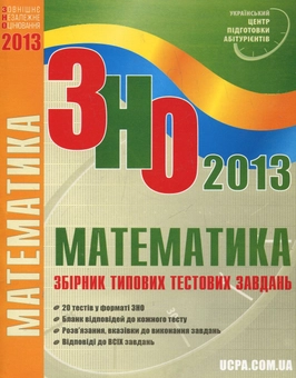Бумажная книга «Математика. Збірник типових тестових завдань», авторов Альбина Гальперина, Юрий Захарийченко, Александр Школьный - фото №1 - миниатюра