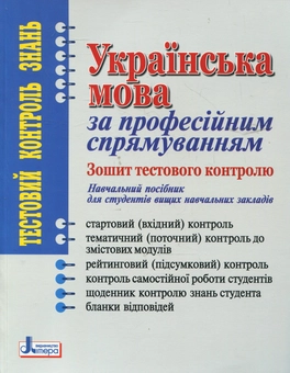Paper book «Українська мова за професійним спрямуванням. Зошит тестового контролю. Навчальний посібник для ВНЗ», authors Svitlana Shevchuk, Serhii Hlushchyk, Елена Дияк / Олена Дияк /  - фото №1 - миниатюра