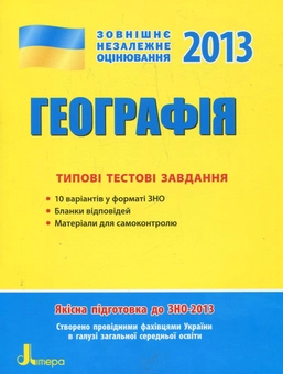 Бумажная книга «Географія. Типові тестові завдання», автор Наталия Свир - фото №1 - миниатюра