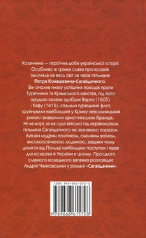 Бумажная книга «Гетьман Сагайдачний», автор Андрей Чайковский - фото №3 - миниатюра