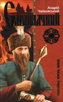 Бумажная книга «Гетьман Сагайдачний», автор Андрей Чайковский - фото №1 - миниатюра