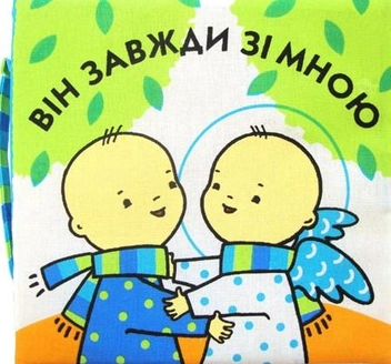 Бумажная книга «Він завжди зі мною», автор Анна Кирпан - фото №1 - миниатюра