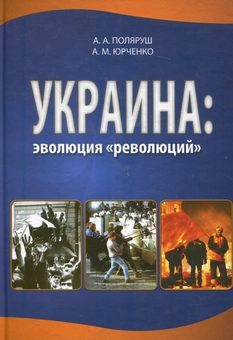 Бумажная книга «Украина: эволюция "революций"», авторов Александр Поляруша, Александр Юрченко - фото №2 - миниатюра