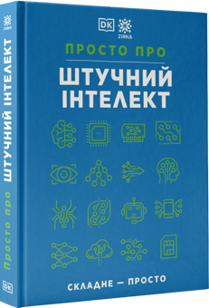 Паперова книга «Просто про штучний інтелект» - фото №2 - мініатюра
