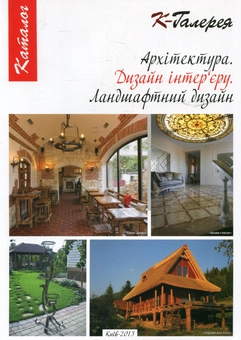 Бумажная книга «Каталог "Архітектура. Дизайн інтер'єру. Ландшафтний дизайн"» - фото №1 - миниатюра