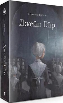 Бумажная книга «Джейн Ейр. Подарункове видання», автор Шарлотта Бронте - фото №3 - миниатюра