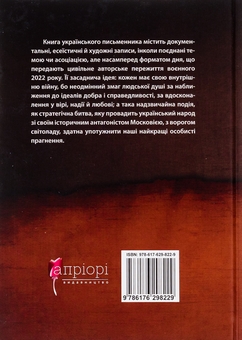 Бумажная книга «Моя найбільша війна. Рік 2022: у роздумах і відчуттях», автор Богдан Смоляк - фото №2 - миниатюра