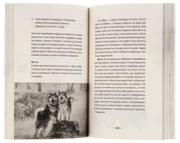 Паперова книга «Із ким я живу. Короткий курс для розуміння собаки», автор Оксана Галан - фото №5 - мініатюра
