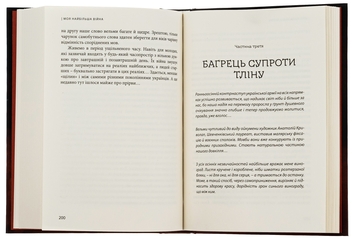 Бумажная книга «Моя найбільша війна. Рік 2022: у роздумах і відчуттях», автор Богдан Смоляк - фото №4 - миниатюра