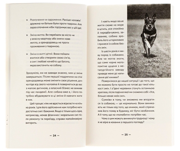Паперова книга «Із ким я живу. Короткий курс для розуміння собаки», автор Оксана Галан - фото №6 - мініатюра