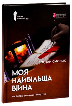 Бумажная книга «Моя найбільша війна. Рік 2022: у роздумах і відчуттях», автор Богдан Смоляк - фото №3 - миниатюра