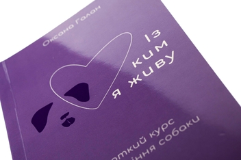 Паперова книга «Із ким я живу. Короткий курс для розуміння собаки», автор Оксана Галан - фото №4 - мініатюра