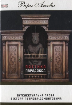 Паперова «Поетика парадокса. Інтелектуальна проза Віктора Петрова-Домонтовича», автора Віра Агеєва– фото №1