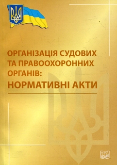 Паперова книга «Організація судових та правоохоронних органів. Нормативні акти» - фото №2 - мініатюра