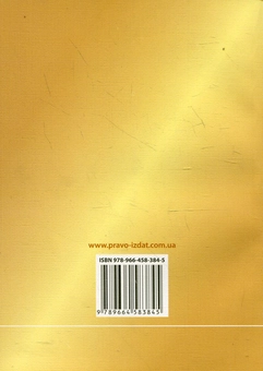 Паперова книга «Організація судових та правоохоронних органів. Нормативні акти» - фото №3 - мініатюра