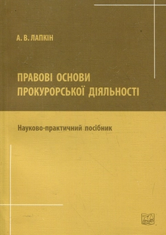 Бумажная книга «Правові основи прокурорської діяльності. Науково-практичний посібник», автор Андрей Лапкин - фото №2 - миниатюра