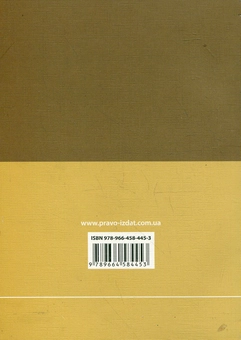 Бумажная книга «Правові основи прокурорської діяльності. Науково-практичний посібник», автор Андрей Лапкин - фото №3 - миниатюра