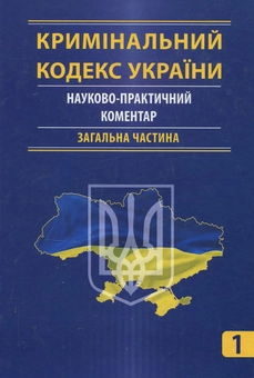 Бумажная книга «Кримінальний кодекс України. Науково-практичний коментар (комплект з 2 книг)» - фото №2 - миниатюра