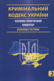 Бумажная книга «Кримінальний кодекс України. Науково-практичний коментар (комплект з 2 книг)» - фото №4 - миниатюра