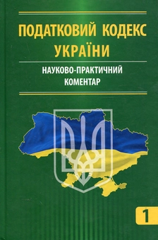 Бумажная книга «Податковий кодекс України. Науково-практичний коментар. У 3 частинах. Частина 1» - фото №2 - миниатюра