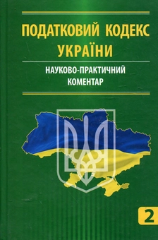 Бумажная книга «Податковий кодекс України. Науково-практичний коментар. У 3 частинах. Частина 2» - фото №2 - миниатюра