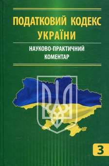 Бумажная книга «Податковий кодекс України. Науково-практичний коментар. У 3 частинах. Частина 3» - фото №2 - миниатюра