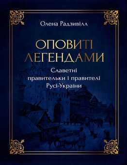 Бумажная книга «Оповиті легендами славетні правительки і правителі Русі-України», автор Елена Радзивилл - фото №1 - миниатюра