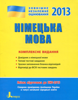 Бумажная книга «Німецька мова. Комплексне видання. ЗНО 2013», авторов Анна Гоголева, Ирина Панченко, Елена Белозерова - фото №1 - миниатюра