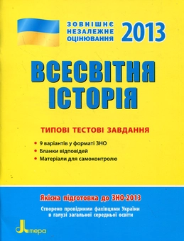 Бумажная книга «Всесвітня історія. Типові тестові завдання. ЗНО 2013», авторов Александр Гисем, Александр Мартынюк - фото №1 - миниатюра