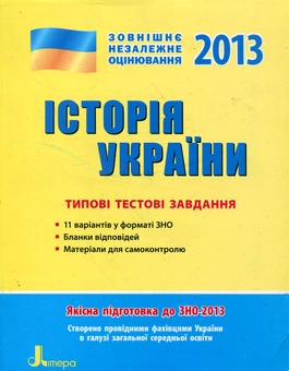 Бумажная книга «Історія України. Типові тестові завдання. ЗНО 2013», автор Виталий Власов - фото №2 - миниатюра