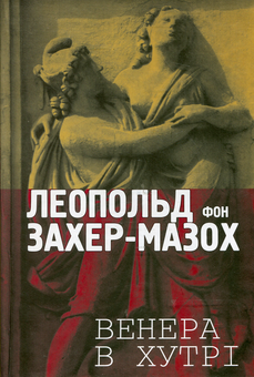 Бумажная книга «Леопольд фон Захер-Мазох. Венера в хутрі», автор Леопольд фон Захер-Мазох - фото №2 - миниатюра