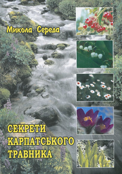 Паперова книга «Секрети карпатського травника», автор Микола Середа - фото №1 - мініатюра