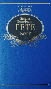 Паперова книга «Фауст», автор Йоган Вольфганг Гете - фото №2 - мініатюра