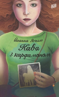 Паперова книга «Кава з кардамоном», автор Йоанна Ягелло - фото №2 - мініатюра